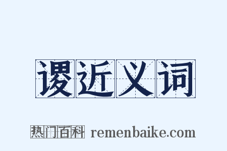 谡近义词是什么意思的图片